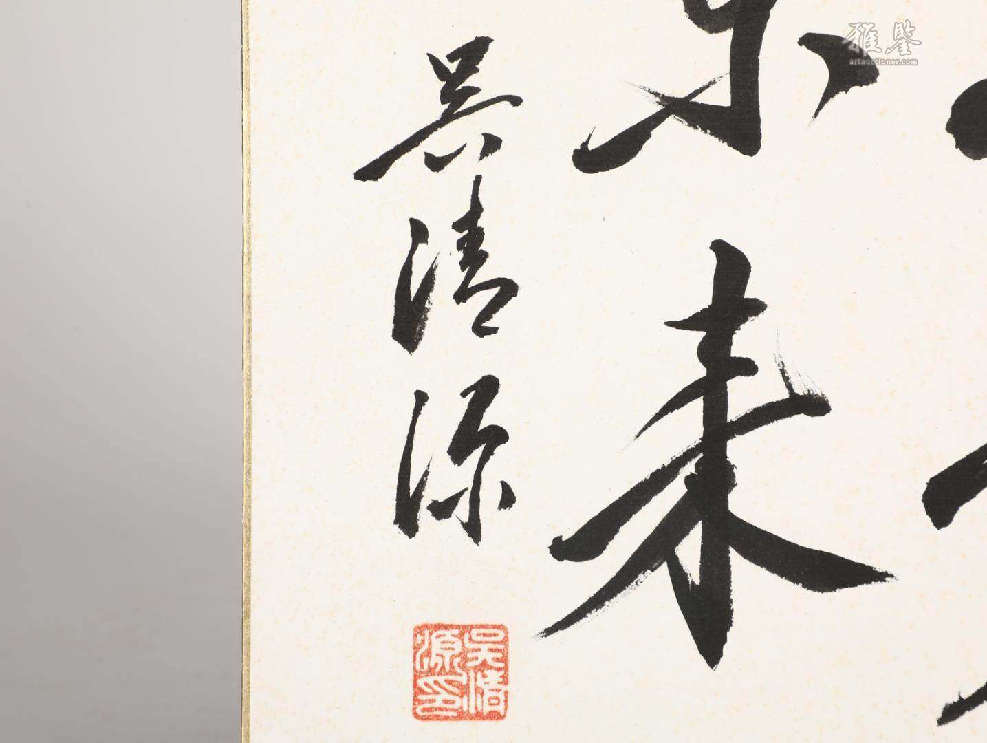 吳清源 書法
